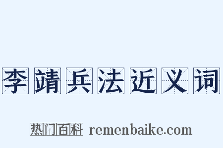 李靖兵法近义词是什么意思的图片